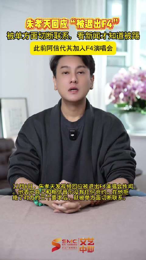 朱孝天回应“被退出F4”：拒绝相信音乐三个要求后被单方面切断联系