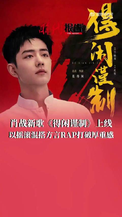 肖战歌声诠释布衣战士莫得闲