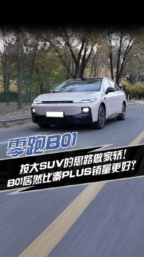 视频：按大SUV的思路做家轿！零跑B01居然比秦PLUS销量更好？