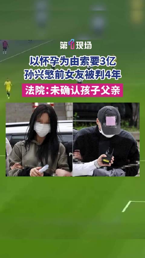 韩国女子以怀孕为由敲诈孙兴慜3亿韩元获刑四年