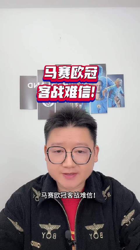 马赛欧冠客战难信！