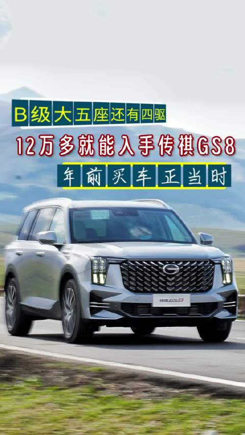 预算12万多还买A级SUV吗？大五座的传祺GS8更香，空间大配置高！