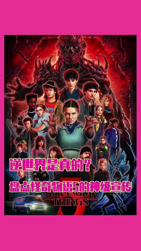起初，人们以为这只是一次简单的剧宣…StrangerThings5 网飞宣传