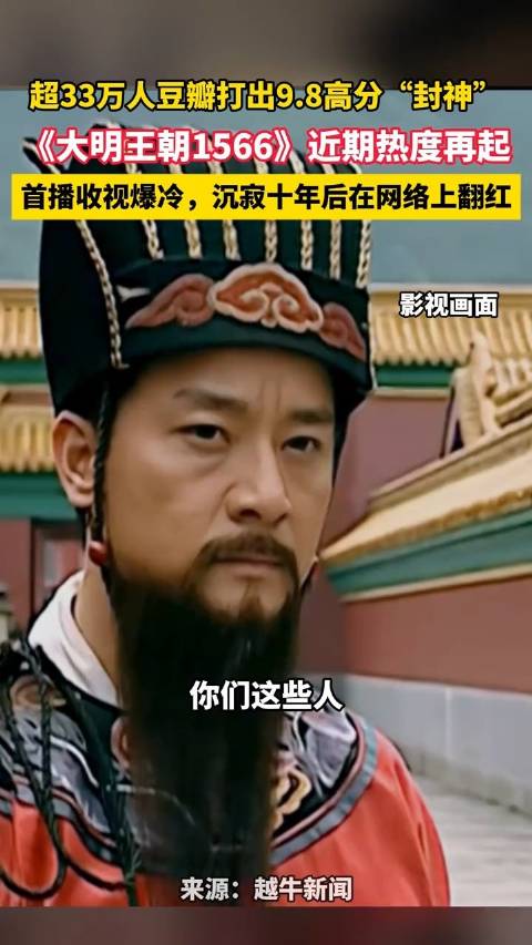 大明王朝1566首播爆冷10年后翻红 评分高达9.8分