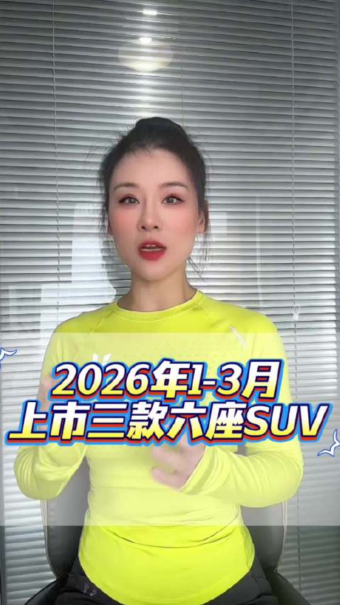 2026年1-3月，要上市的三款六座SUV