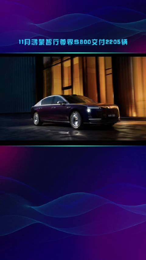 11月鸿蒙智行尊界S800交付2205辆