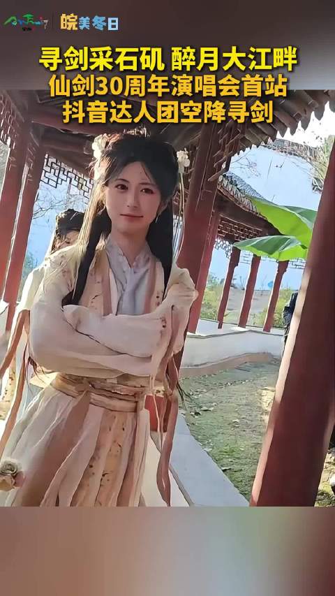 采石矶邀月共聚！“仙剑之夜”30周年演唱会首站，抖音达人团空降寻剑