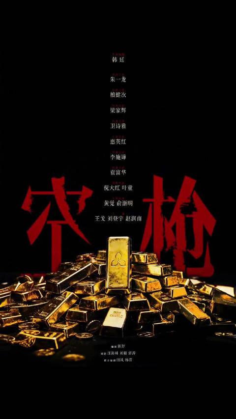 电影《空枪》官宣阵容，朱一龙领衔众星出演