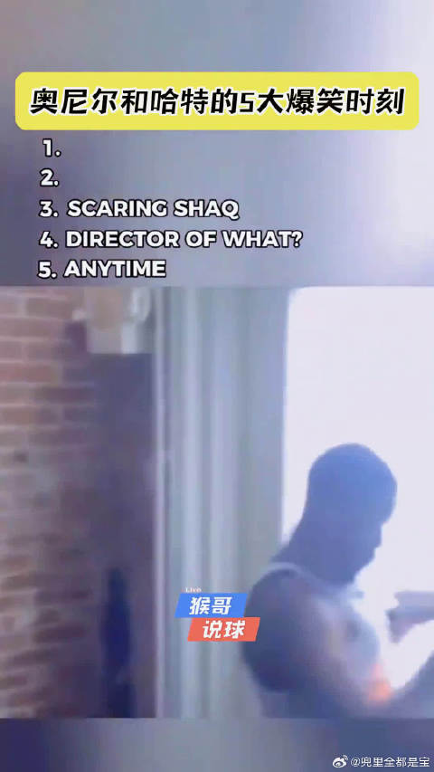 奥尼尔和凯文哈特5大爆笑时刻！笑到肚子疼！