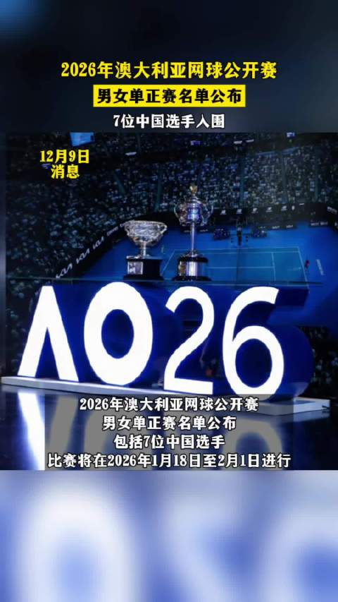 澳网正赛名单公布，中国七将入围郑钦文张之臻在列