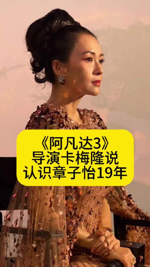 《阿凡达3》导演卡梅隆说：认识章子怡19年了