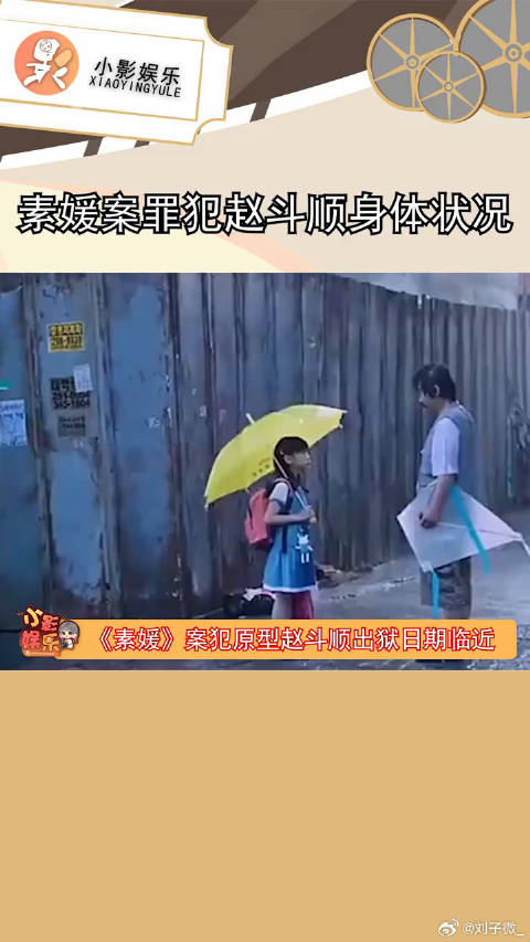 素媛案原型赵斗顺即将处Y，Y友称其体能超年轻人