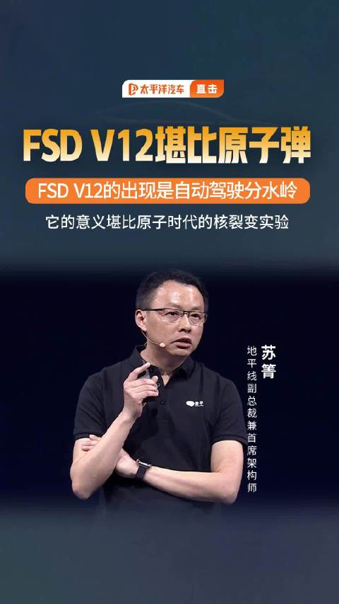 地平线苏箐称FSD V12是自动驾驶分水岭，意义堪比核裂变实验