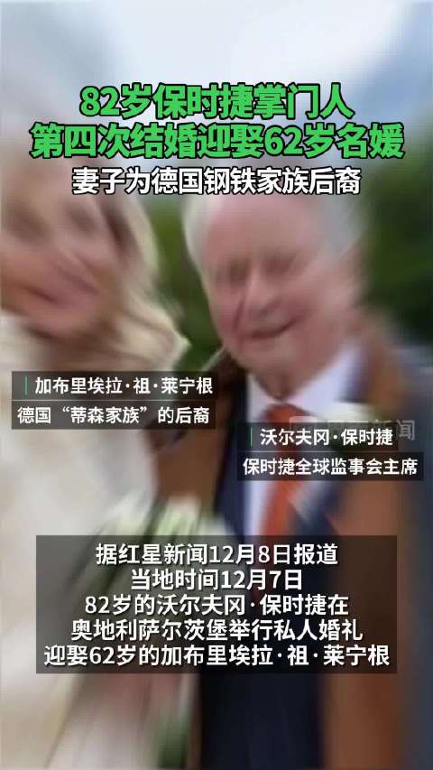 82岁保时捷掌门人第4次结婚