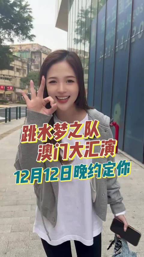 中国跳水梦之队2025年12月12日澳门汇演，陈艺文王宗源等出战