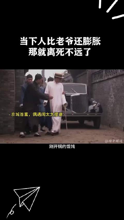 当下人比老爷还膨胀那就离死不远了！