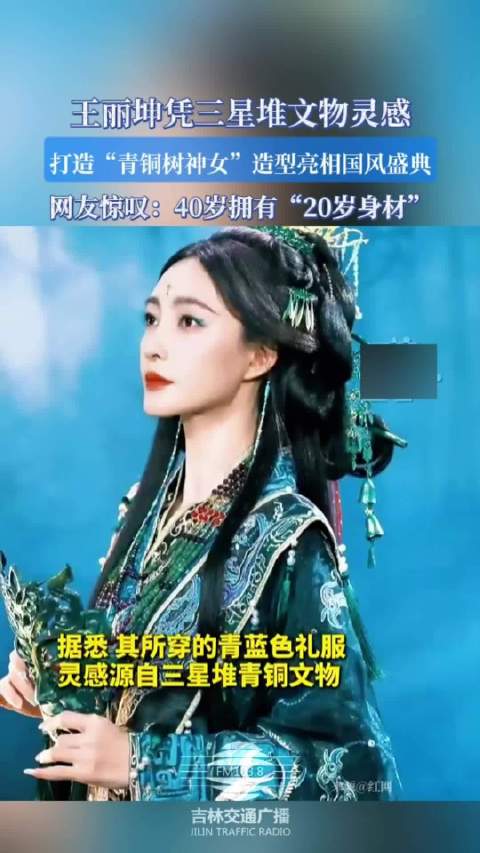 王丽坤青铜树神女造型亮相国风盛典