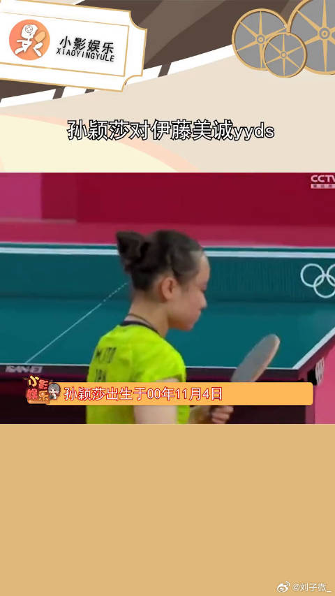 孙颖莎对伊藤美诚yyds，未来十年莎莎都将会是对手