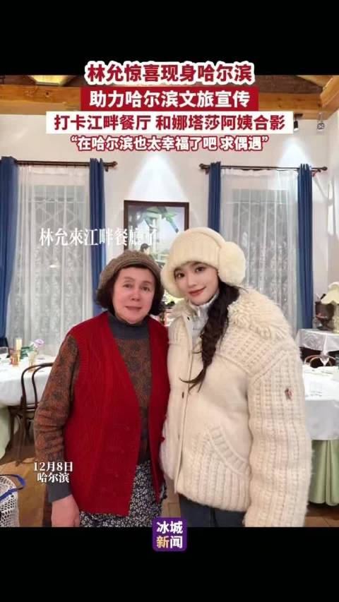 林允现身哈尔滨打卡俄式餐厅，助力冰雪季文旅宣传