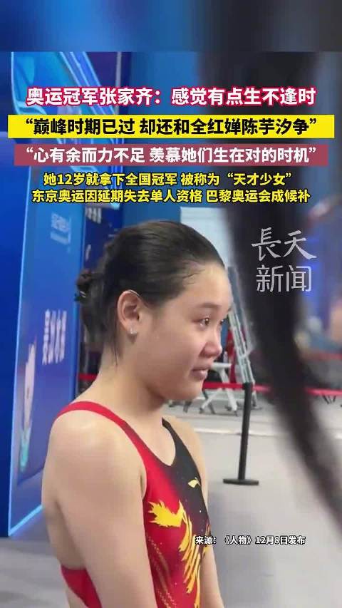 奥运冠军张家齐谈竞争压力，称生理期与发育关影响发挥