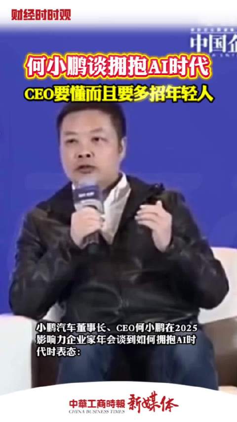 何小鹏谈拥抱AI时代“CEO要懂而且要多招年轻人”AI