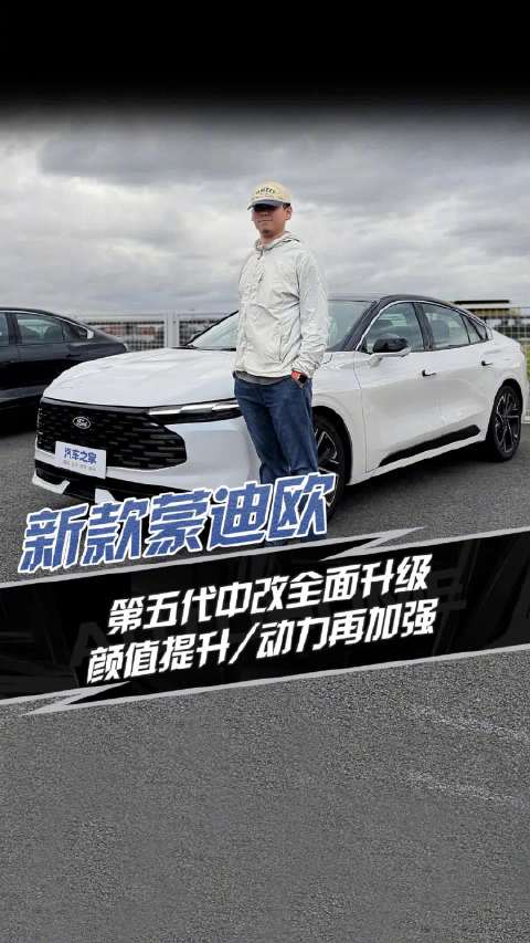 新款蒙迪欧全面升级，颜值提升、动力再加强！汽车之家