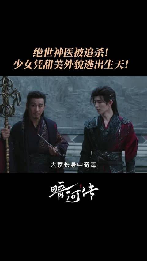 暗河传常华森杨雨潼乔振宇演绎妙龄神医