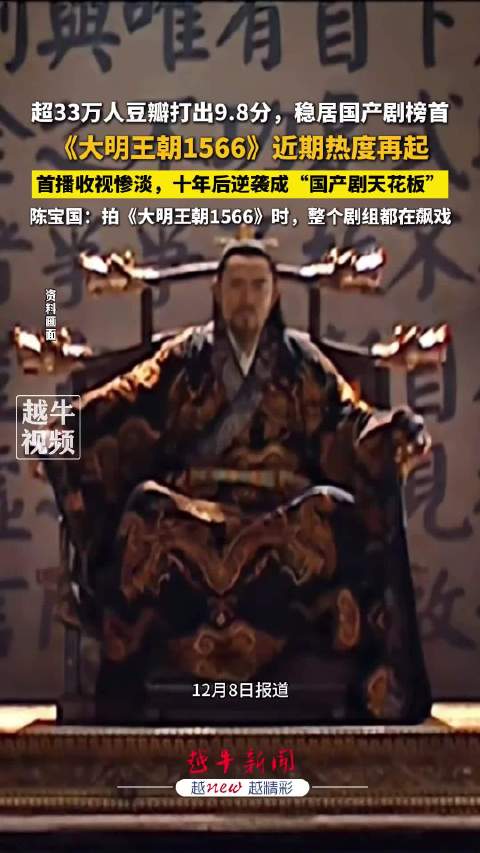 大明王朝1566翻红