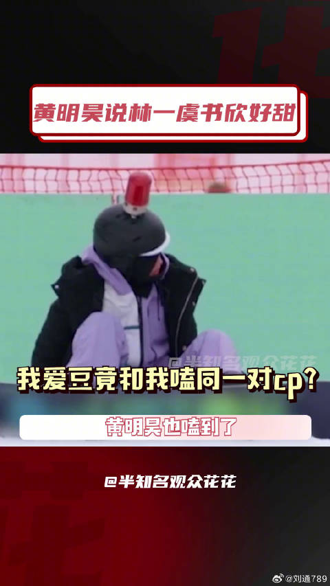 林一黄明昊说虞书欣林一好甜微博VC计划