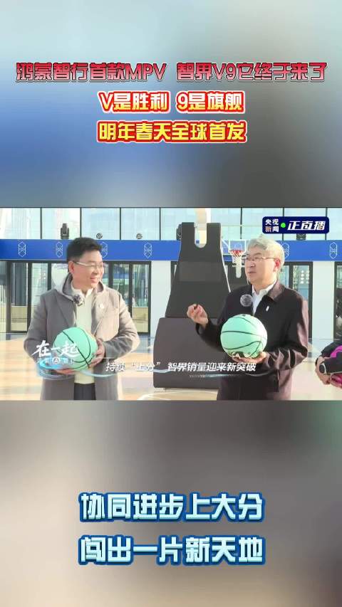 鸿蒙智行首款MPV，智界V9明年春天全球首发