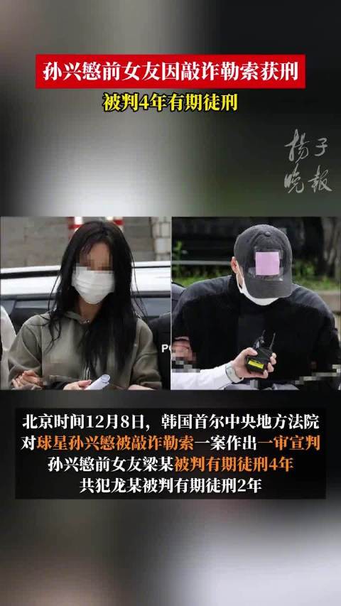 前女友敲诈孙兴慜3亿韩元获刑4年