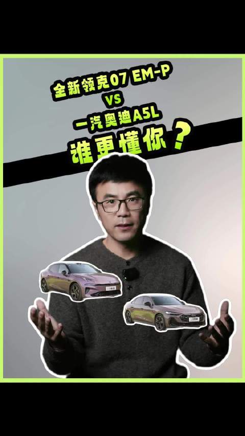 视频：同样自带高阶辅助驾驶，全新领克07 EM-P和一汽奥迪A5L，谁更懂你？
