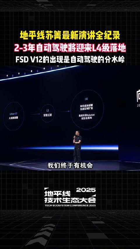 地平线苏箐最新演讲全纪录：2-3年自动驾驶将迎来L4级落地FSD