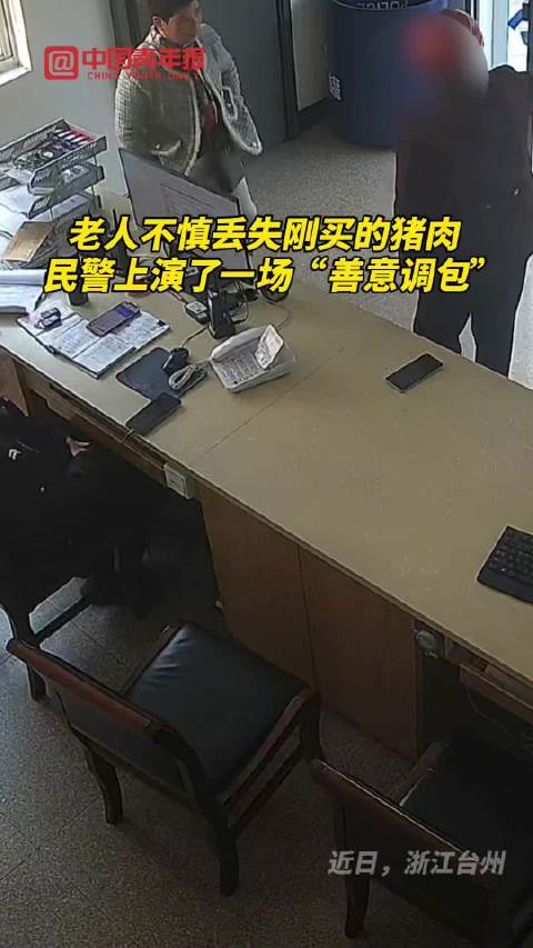 老人猪肉丢了民警自掏腰包又买了一袋|民警_新浪新闻