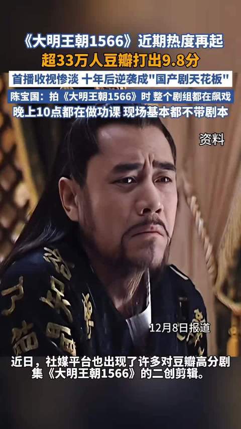 大明王朝1566稳居国产剧榜首 你看过吗？