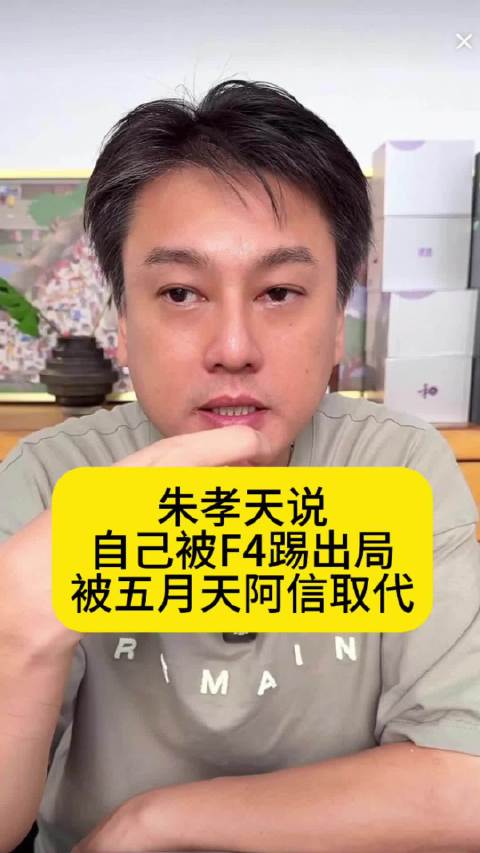 朱孝天说自己被F4踢出局，没想到被五月天阿信取代