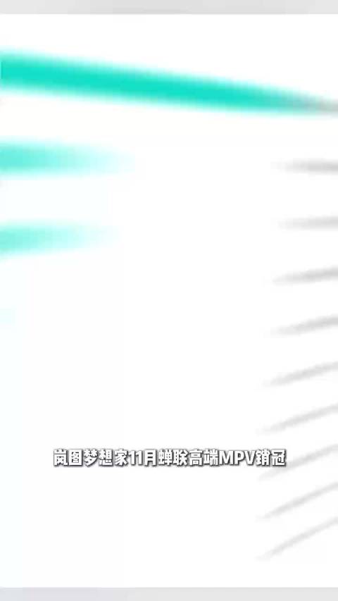 11月9027台! 岚图梦想家吃透高端MPV市场