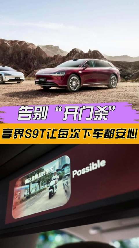 告别“开门杀”！享界S9T让每次下车都安心