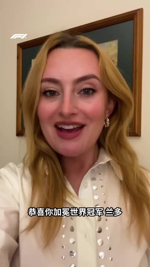 诺里斯与幸运符Amelia炸鸡店约会获F1冠军