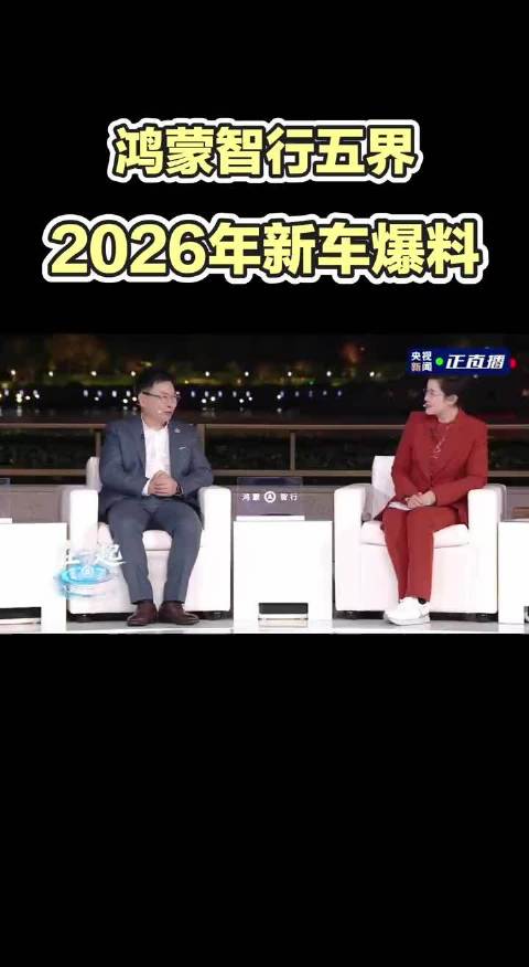 华为鸿蒙智行五界新车规划曝光，2026年将推多款车型