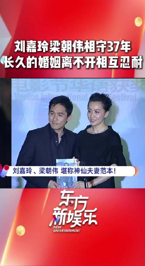 刘嘉玲梁朝伟结婚37年，分享婚姻长久秘诀