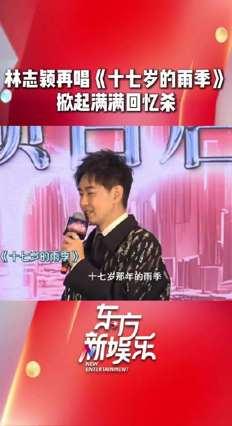 林志颖清唱十七岁的雨季引回忆杀