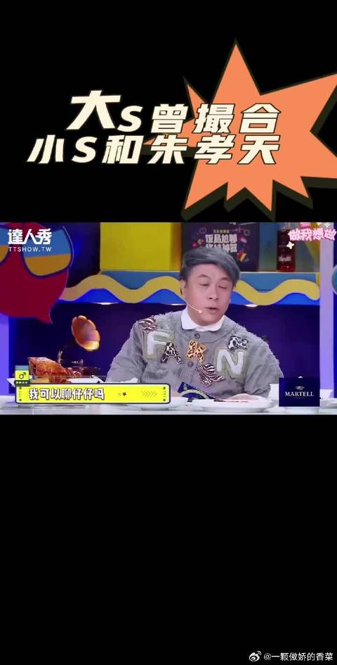 你可以聊仔仔，但是不要聊仔仔跟我，大S曾撮合小S和朱孝天在一起