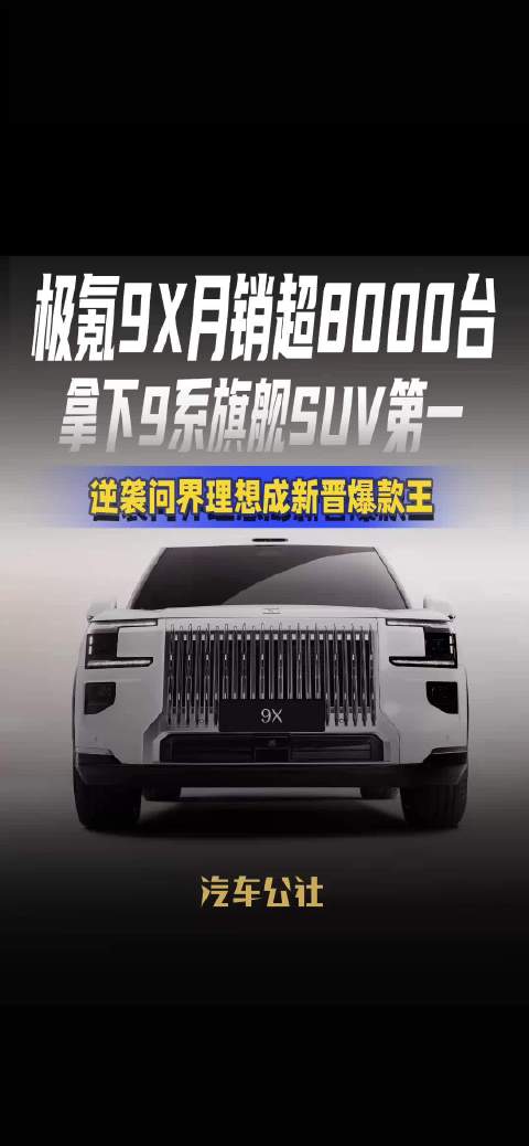 极氪9X月销超8000台 拿下9系旗舰SUV第一 逆袭问界理想成新晋爆款王