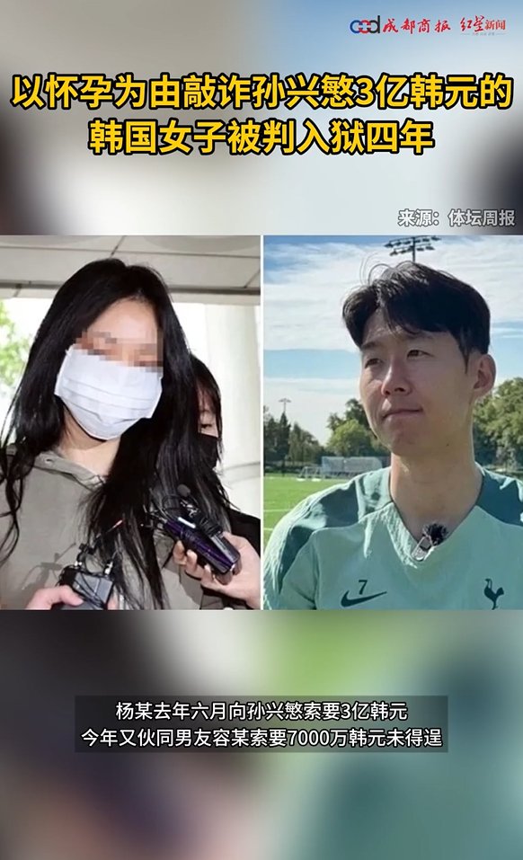 韩国女子以怀孕为由敲诈孙兴慜获刑四年