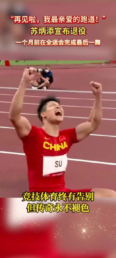 “再见啦，我最亲爱的跑道！”，“亚洲飞人”苏炳添宣布退役！
