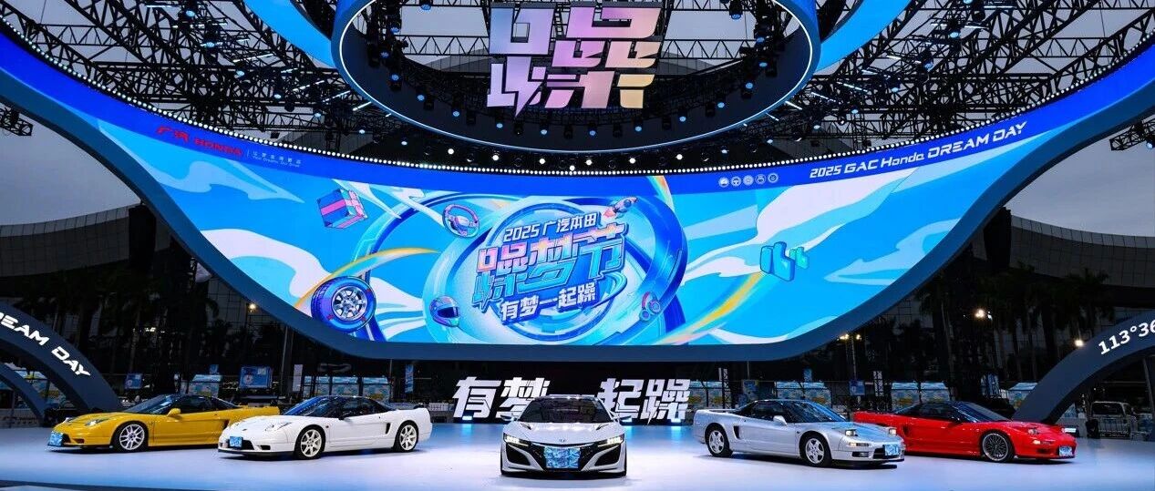 车会旧，但热爱不会，广汽本田把舞台交给用户