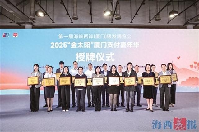 2025“金太阳”厦门支付嘉年华授牌仪式在会展中心举行。记者 邵育洋 摄