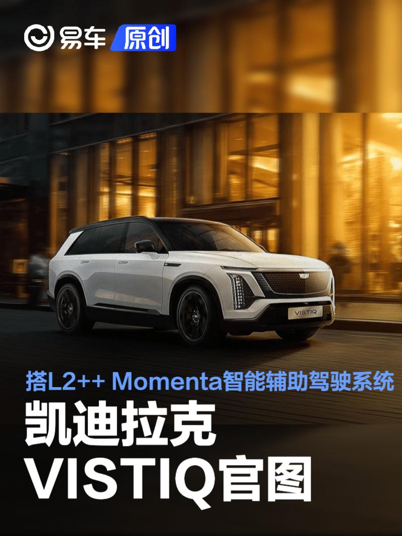 凯迪拉克VISTIQ官图 搭载L2++ Momenta智能辅助驾驶系统