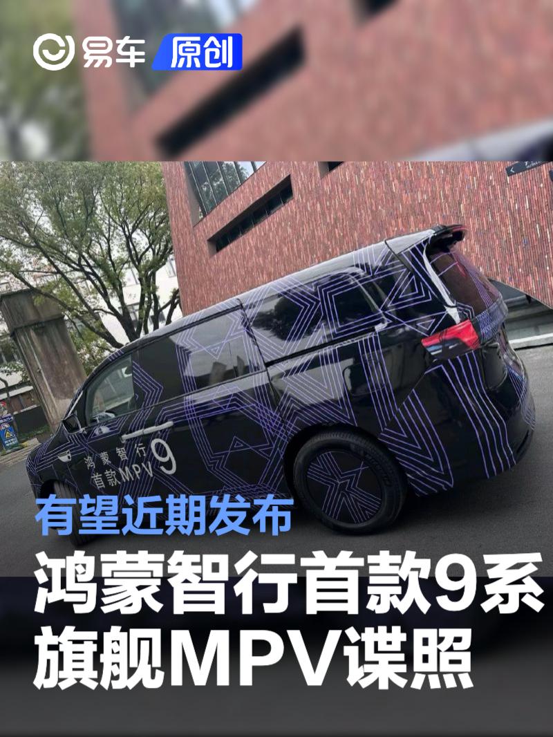 鸿蒙智行首款9系旗舰MPV谍照 有望近期发布